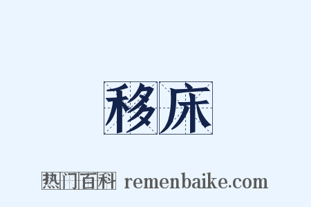 移床是什么意思的图片